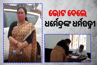 ULB Polls: ଭୋଟ ଦେଲେ କେନ୍ଦ୍ରମନ୍ତ୍ରୀ ଧର୍ମେନ୍ଦ୍ରଙ୍କ ପତ୍ନୀ ମୃଦଳା ଠାକୁର