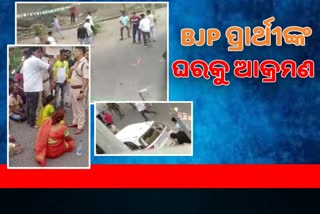 Post Election Violence: ଚିକିଟିରେ ବିଜେପି ପ୍ରାର୍ଥୀଙ୍କ ଘରକୁ ପଥର ମାଡ, ଗାଡ଼ି ବି ଭାଙ୍ଗିଲେ