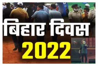 बिहार दिवस 2022 कार्यक्रम