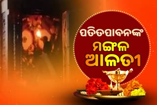 Mangal Alati: ପ୍ରଭୁ ପତିତପାବନଙ୍କ ମଙ୍ଗଳ ଆଳତୀ, ଦେଖନ୍ତୁ ଭକ୍ତିମୟ ଦୃଶ୍ୟ