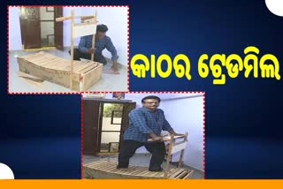 କାଠରେ ଟ୍ରେଡମିଲ ତିଆରି କଲେ ଆନ୍ଧ୍ରର ଶ୍ରୀନିବାସ