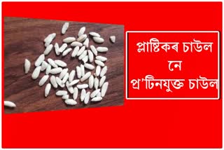 প্লাষ্টিকৰ চাউল নে প্ৰ’টিনযুক্ত চাউল