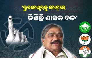 ULB RESULT: ରାଜ୍ୟରେ ନୋଟ୍‌ ଗଣତନ୍ତ୍ର ଚାଲିଛି କହିଲେ ସୁର