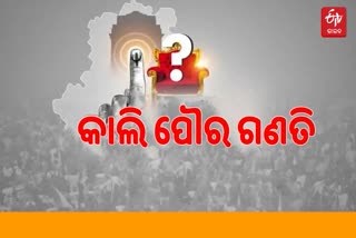 ରାତି ପାହିଲେ ଗଣତି, ୩୦୩ ପ୍ରାର୍ଥୀଙ୍କ ଭାଗ୍ୟ ହେବ ନିର୍ଦ୍ଧାରଣ