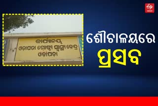 ଜନନୀ ଯନ୍ତ୍ରଣା : ଡାକ୍ତରଖାନା ଶୌଚାଳୟରେ ସନ୍ତାନ ପ୍ରସବ କଲେ ମହିଳା