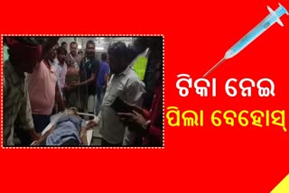 Children Vaccination: ଟିକା ନେବା ପରେ ବେହୋସ୍ ହୋଇଗଲେ ୧୨ ପିଲା