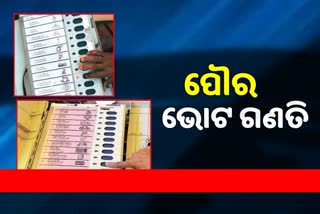 Vote Counting: ଗଞ୍ଜାମ ସହରାଞ୍ଚଳରେ ଭୋଟ ଗଣତି ଜାରି