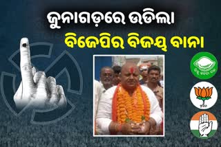 Municipal Result: ଜୁନାଗଡ଼ରେ ଗଡ଼ ଦଖଲ କଲା ବିଜେପି