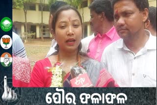 ULB RESULT: ବ୍ୟାସନଗର ପୌରପାଳିକା ଦଖଲ କଲା BJD