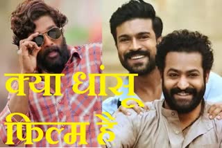 Film RRR: અલ્લુ અર્જુને RRRના કર્યા વખાણ, નાના ભાઇ રામ ચરણ માટે કહ્યું આવુ....