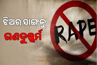 RAPE: ସାଙ୍ଗର ପିତା ସାଜିଲା ରାକ୍ଷସ, ଗଣଦୁଷ୍କର୍ମ ପରେ କଲା ହତ୍ୟା