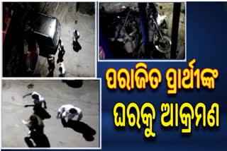 Post poll violence In Berhampur: ରାତି ଅଧରେ ପରାଜିତ ପ୍ରାର୍ଥୀଙ୍କ ଘରକୁ ପଥର ମାଡ଼ ସହ ଗାଡ଼ି ଭଙ୍ଗାରୁଜା