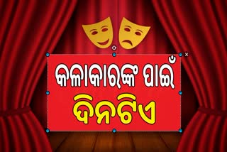 ବିଶ୍ବ ରଙ୍ଗମଞ୍ଚ ଦିବସ: କଳାକାରଙ୍କ ପାଇଁ ଦିନଟିଏ