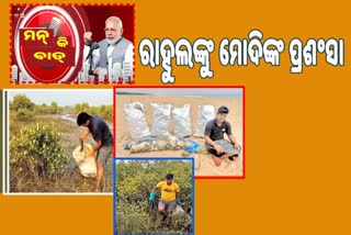 ପୁରୀର ପରିବେଶ ପ୍ରେମୀ ରାହୁଲଙ୍କୁ ମୋଦିଙ୍କ ପ୍ରଶଂସା