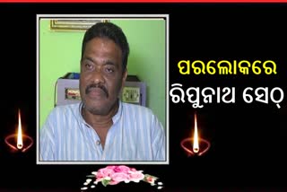 ପୂର୍ବତନ ମନ୍ତ୍ରୀ ରିପୁନାଥ ସେଠ୍‌ଙ୍କ ପରଲୋକ