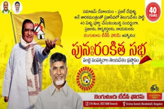 బెంగుళూరు టీడీపీ ఫోరం ఆధ్వర్యంలో పార్టీ 'పునఃరంకిత సభ'