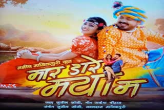 chhattisgarhi movie mar dare maya mein