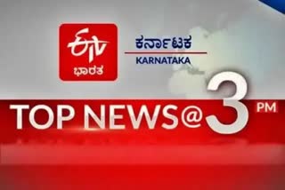 ಟಾಪ್ ಟೆನ್ ನ್ಯೂಸ್ @ 3 pm