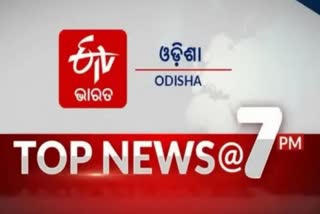 TOP NEWS@7PM: ଦେଖନ୍ତୁ ବର୍ତ୍ତମାନର ବଡ ଖବର