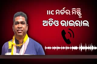 Gangpur IIC Death: ମାନସିକ ଅସ୍ଥିରତା ନେଇ ମୃତ୍ୟୁ ପୂର୍ବର ବାର୍ତ୍ତାଳାପ, ଅଡ଼ିଓ VIRAL