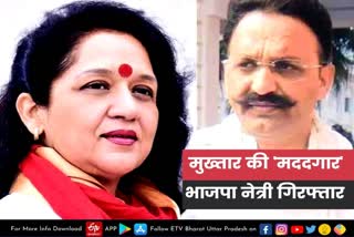 AGRA latest news  etv bharat up news  Mukhtar Ansari Latest news  मुख्तार अंसारी एम्बुलेंस  भाजपा नेत्री डॉ. अलका राय  अलका राय भाई समेत गिरफ्तार  BJP leader Dr. Alka Rai  Alka Rai arrested  Mukhtar Ansari ambulance case