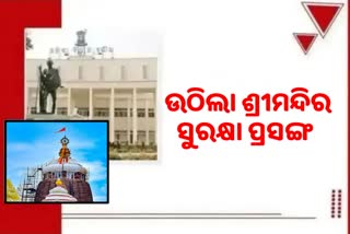 Budget Session: ଶ୍ରୀମନ୍ଦିର ସୁରକ୍ଷା ନେଇ ପ୍ରଶ୍ନ ଉଠାଇଲା BJP, ଗୃହରେ କମିଟି ଗଠନ ପାଇଁ ଦାବି