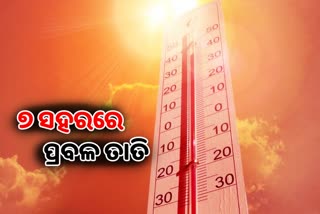 ତାତୁଛି ଆଭ୍ୟନ୍ତରୀଣ ଓଡିଶା, ୭ ସହରରେ ତାପମାତ୍ରା ୪୦ ଡିଗ୍ରୀ ଉପରେ