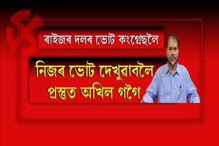 Akhil Gogoi supports congress in Rajya Sabha Election