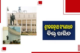 Odisha Assembly: ବିଧାନସଭାରେ ଶ୍ରୀ ଜଗନ୍ନାଥ ସଂଶୋଧନ ବିଲ୍‌ ପାରିତ