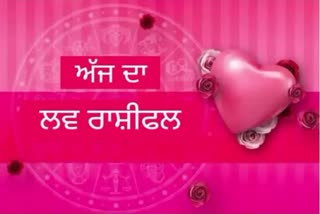 ਅੱਜ ਤੁਹਾਡੀ ਲਵ-ਲਾਈਫ ਸ਼ਾਨਦਾਰ ਰਹੇਗੀ, ਜੇਕਰ ਕੰਮ ਦਿਲ ਤੋਂ ਲਿਆ ਜਾਵੇ