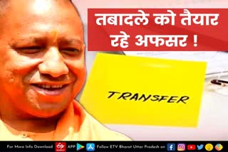 Transfar  Lucknow latest news  etv bharat up news  गिर सकती है तबादले गाज  transferred anytime  have to pack bags  ट्रांसफर का सिलसिला  मंत्रिपरिषद में हुए जबरदस्त बदलाव  पुलिस अधिकारियों के भी होंगे तबादले  अफसरों को रहना होगा तैयार