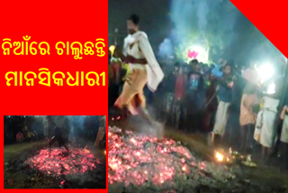 ବିସ୍ମୟ ! ରଢ ନିଆଁରେ ଚାଲିଲେ ମାନସିକଧାରୀ