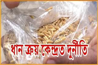 allegation-of-paddy-corruption-in-Nagaon procurement-center