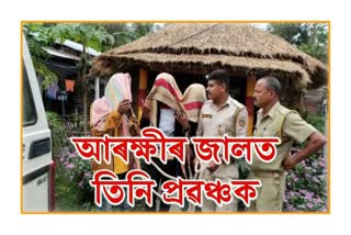 three-frauds-arrested-in-majuli