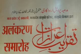 Madhya Pradesh Urdu Academy: مدھیہ پردیش اردو اکیڈمی کی جانب سے اعزازی تقریب کا انعقاد