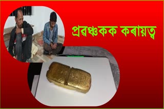 Two fraud arrested with fake gold in Lakhimpur