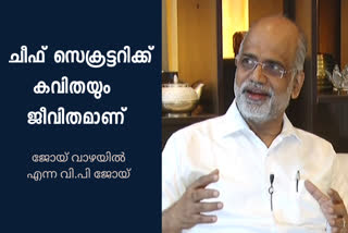 kerala chief secretary poem  interview with vp joy  kerala chief secretary interview  literary works of vp joy  ജോയ് വാഴയില്‍ കവിത  വിപി ജോയി കവിത സമാഹാരം  കേരള ചീഫ് സെക്രട്ടറി എഴുത്തുകാരന്‍  കേരള ചീഫ് സെക്രട്ടറി സാഹിത്യ ജീവിതം  വിപി ജോയി സാഹിത്യം