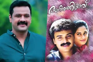 Krishna says he was supposed to Kunchacko Boban Aniyathipravu  അനിയത്തിപ്രാവ്‌ ഞാന്‍ ചെയ്യേണ്ടിയിരുന്ന സിനിമ  'അനിയത്തിപ്രാവി'ന്‍റെ ഇരുപത്തിയഞ്ചാം വാര്‍ഷികം  Krishna says about Aniyathipravu chance