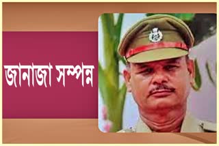 জানাজা সম্পন্ন হ’ল ৰাষ্ট্ৰপতি পদকপ্ৰাপ্ত প্ৰয়াত আৰক্ষী বিষয়া বাবুল আলীৰ