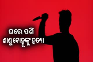 MURDER: ଶାଶୁ ବୋହୂଙ୍କୁ ଘରେ ପଶି ହତ୍ୟା, କାରଣ ଅସ୍ପଷ୍ଟ