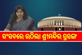 ସଂସଦରେ ଉଠିଲା ବିବାଦୀୟ ଶ୍ରୀମନ୍ଦିର ପ୍ରକଳ୍ପ ପ୍ରସଙ୍ଗ