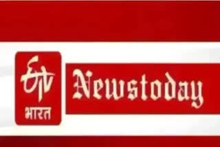 आज कई बड़ी खबरें दिन भर सुर्खियों में रहेंगी. ईटीवी भारत की इन खबरों पर नजर रहेगी. आप एक क्लिक में जानिए आज देश और प्रदेश में क्या होगा खास.