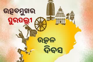 Utkal Divas: ରାଜ୍ୟ ପାଳୁଛି ଉତ୍କଳ ଦିବସ, ଚତୁର୍ଦ୍ଦିଗରେ ଉତ୍ସବମୁଖର ପରିବେଶ