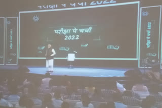 Pariksha Pe Charcha 2022: ଚାପମୁକ୍ତ ରହିବାକୁ ପ୍ରଧାନମନ୍ତ୍ରୀଙ୍କ ପରାମର୍ଶ