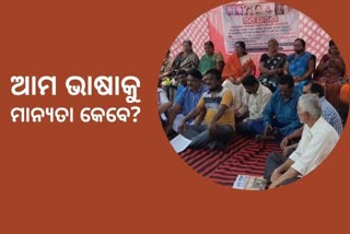 କୋଶଲୀ ଭାଷାକୁ ସାମ୍ବିଧାନିକ ମାନ୍ୟତା ଦାବି