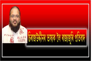 ayp-reacts-to-aiudf-mla-sirajuddin-ajmals-insult-to-assamese-language