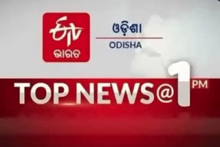 ଦେଖନ୍ତୁ ବର୍ତ୍ତମାନର ବଡ଼ ଖବର