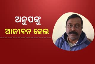 ବ୍ରଜରାଜନଗ ପୂର୍ବତନ ବିଧାୟକ ଅନୁପ ସାଏଙ୍କୁ ଆଜୀବନ କାରାଦଣ୍ଡାଦେଶ