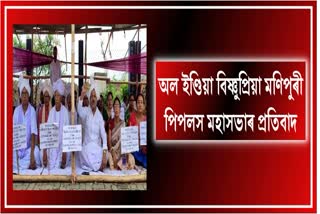 Bishnupriya Manipuri people’s Mahasabha protest in Guwahati