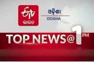 ଦେଖନ୍ତୁ ବର୍ତ୍ତମାନର ବଡ଼ ଖବର